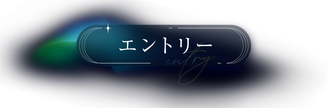 エントリー