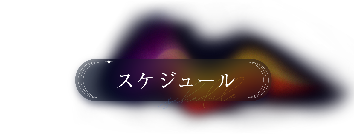スケジュール